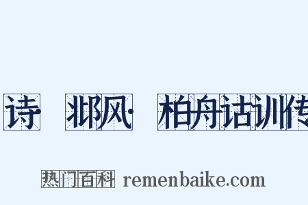 诗·邶风·柏舟诂训传是什么意思的图片